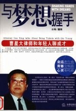 与梦想握手 曹星大律师和年轻人聊成材
