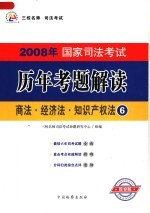 2008年国家司法考试历年考题解读 商法·经济法·知识产权法 第2版