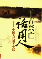 千古兴亡话用人 中国古代用人史话