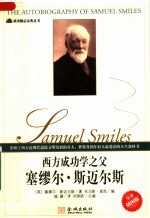 西方成功学之父 塞缪尔·斯迈尔斯