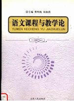语文课程与教学论