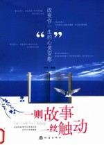 一则故事,一丝触动
