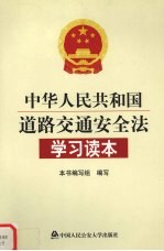 中华人民共和国道路交通安全法学习读本