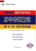 2008年国家司法考试历年考题解读 法理学·宪法·法制史·司法制度与法律职业道德 第2版