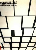国际八人海报邀请展,宁波2001 中英文本