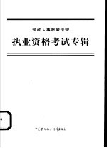 劳动人事政策法规 执业资格考试专辑