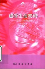 破译生命密码 诺贝尔奖和遗传学