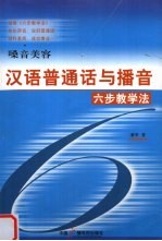 汉语普通话与播音 六步教学法