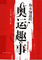 你不知道的奥运趣事