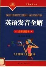英语发音全解 全彩插图本