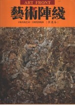 艺术陈线 崔进卷