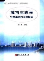 2007年度国家精品课程城市生态学的辅助教材 城市生态学经典案例和实验指导