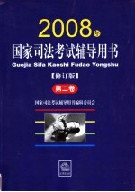 国家司法考试辅导用书 2008年修订版 第2卷