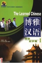 博雅汉语 初级·起步篇 1