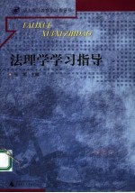 法理学学习指导