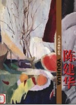 当代油画精品集 陈建华