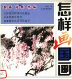 怎样画国画 紫藤 葡萄 水仙