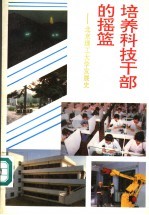 培养科技干部的摇篮 北京理工大学发展史