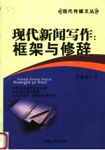 现代新闻写作 框架与修辞