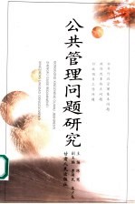 公共管理问题研究