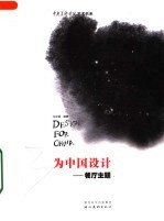为中国设计:餐厅主题
