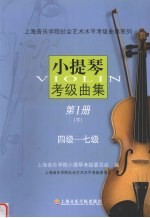 小提琴考级曲集 第1册 下 四级-七级