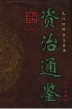 资治通鉴 第3册