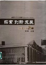 探索、创新、发展 深圳图书馆二十年