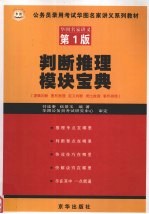 判断推理模块宝典 判断推理模块习题