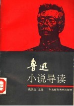 鲁迅小说导读