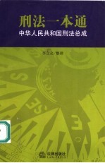 刑法一本通 中华人民共和国刑法总成