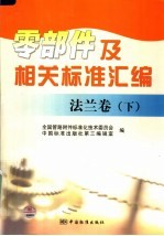 零部件及相关标准汇编 法兰卷 下
