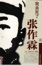 我杀死了张作霖 上