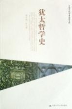 犹太哲学史 下
