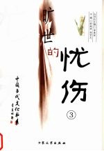 旷世的忧伤 3