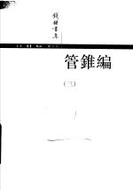 管锥编 第2版