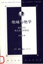 绝域与绝学 清代中叶西北史地学研究