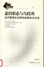 意识形态与乌托邦 当代影视文化研究的理论与方法