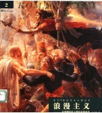 浪漫主义 从激越的追寻到沉寂的感望
