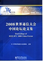 2008世界通信大会中国论坛论文集