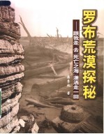 罗布荒漠探秘 跟我走去死亡之海潇洒走一回