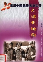 人活天地间 哈尼族