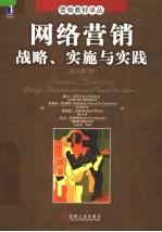 网络营销 战略、实施与实践 原书第3版