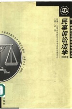 民事诉讼法学 附:民事诉讼法学自学考试大纲 2003年版