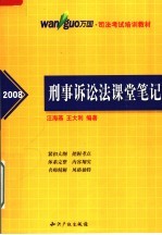 刑事诉讼法课堂笔记 2008