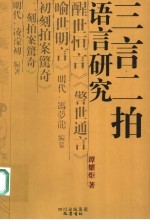 三言二拍语言研究