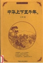 中华上下五千年 上