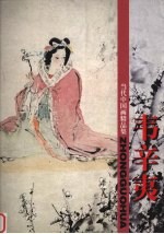 当代中国画精品集 韦辛夷