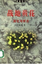 战地黄花 回忆与怀念