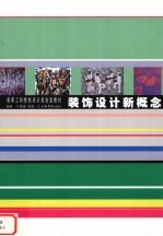 装饰设计新概念